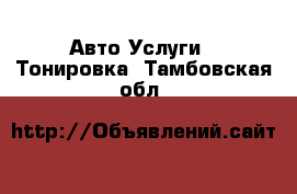 Авто Услуги - Тонировка. Тамбовская обл.